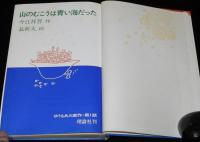 今江祥智　山のむこうは青い海だった　初版箱入/長新太 絵