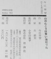 今江祥智　山のむこうは青い海だった　初版箱入/長新太 絵