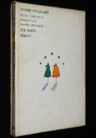 今江祥智　星をかぞえよう　初版箱入/長新太 絵/ゆうもあ三部作
