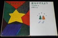 今江祥智　星をかぞえよう　初版箱入/長新太 絵/ゆうもあ三部作