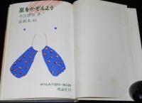 今江祥智　星をかぞえよう　初版箱入/長新太 絵/ゆうもあ三部作