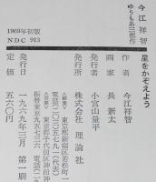 今江祥智　星をかぞえよう　初版箱入/長新太 絵/ゆうもあ三部作