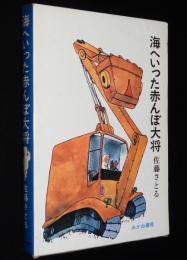 創作児童文学選4　佐藤さとる　海へいった赤んぼ大将