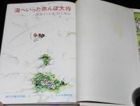 創作児童文学選4　佐藤さとる　海へいった赤んぼ大将