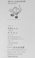 創作児童文学選4　佐藤さとる　海へいった赤んぼ大将