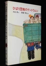 創作童話3　大石真　ひばり団地のテントウムシ　斎藤博之 絵