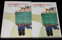 創作童話3　大石真　ひばり団地のテントウムシ　斎藤博之 絵