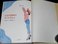 創作童話3　大石真　ひばり団地のテントウムシ　斎藤博之 絵