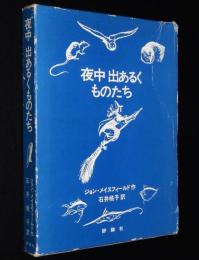 夜中 出あるくものたち　児童図書館・文学の部屋　石井桃子 訳