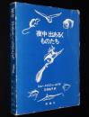 夜中 出あるくものたち　児童図書館・文学の部屋　石井桃子 訳