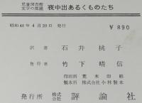 夜中 出あるくものたち　児童図書館・文学の部屋　石井桃子 訳