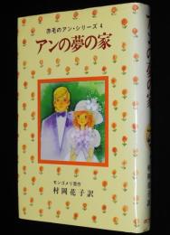 赤毛のアン・シリーズ4　アンの夢の家　村岡花子 訳
