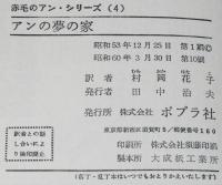 赤毛のアン・シリーズ4　アンの夢の家　村岡花子 訳