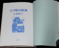 リブ号の航海　日本女性初の太平洋単独横断