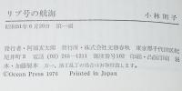 リブ号の航海　日本女性初の太平洋単独横断