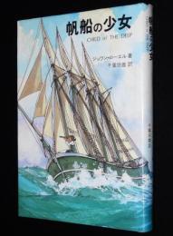 帆船の少女