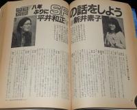 SFアドベンチャー 1983年6月号　シナリオ 時をかける少女/対談：平井和正vs新井素子