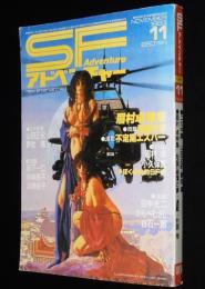 SFアドベンチャー 1983年11月号　特集：眉村卓の情熱的SF人生/森下一仁/山田正紀