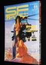 SFアドベンチャー 1983年11月号　特集：眉村卓の情熱的SF人生/森下一仁/山田正紀