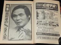 SFアドベンチャー 1983年11月号　特集：眉村卓の情熱的SF人生/森下一仁/山田正紀