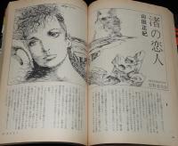 SFアドベンチャー 1983年11月号　特集：眉村卓の情熱的SF人生/森下一仁/山田正紀