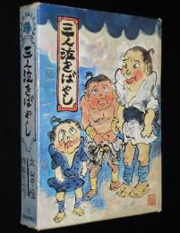 福音館創作童話シリーズ　山中恒　三人泣きばやし　初版箱入/挿絵：井上洋介