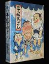 福音館創作童話シリーズ　山中恒　三人泣きばやし　初版箱入/挿絵：井上洋介