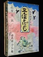 福音館創作童話シリーズ　山中恒　三人泣きばやし　初版箱入/挿絵：井上洋介