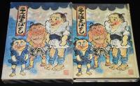福音館創作童話シリーズ　山中恒　三人泣きばやし　初版箱入/挿絵：井上洋介