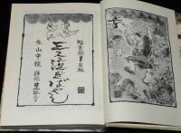 福音館創作童話シリーズ　山中恒　三人泣きばやし　初版箱入/挿絵：井上洋介