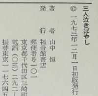 福音館創作童話シリーズ　山中恒　三人泣きばやし　初版箱入/挿絵：井上洋介