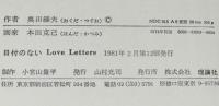 奥田継夫　日付のないラヴレター