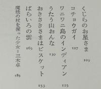 立原えりか作品集2　人魚のくつ　初版箱入/装画：渡辺藤一