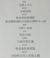 立原えりか作品集2　人魚のくつ　初版箱入/装画：渡辺藤一
