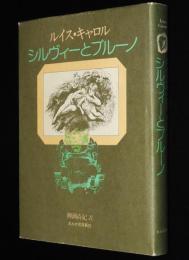 ルイス・キャロル　シルヴィーとブルーノ　付録：れんが付き