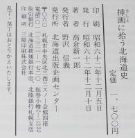 挿絵に拾う北海道史　白糠石炭窟/岩内茅沼石炭鉄道/北海道蝗害報告