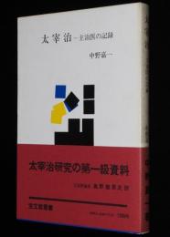 太宰治　主治医の記録　宝文館叢書　初版帯付