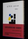 太宰治　主治医の記録　宝文館叢書　初版帯付