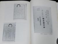 太宰治　主治医の記録　宝文館叢書　初版帯付