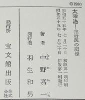 太宰治　主治医の記録　宝文館叢書　初版帯付