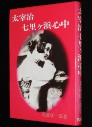 【サイン入】太宰治　七里ヶ浜心中　線引あり　