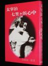 【サイン入】太宰治　七里ヶ浜心中　線引あり　