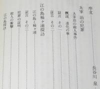 【サイン入】太宰治　七里ヶ浜心中　線引あり　