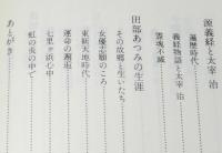 【サイン入】太宰治　七里ヶ浜心中　線引あり　