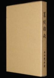 篆刻指南　篆刻手引/篆刻入門/治印雑説/用刀及工具