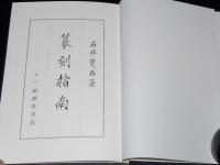 篆刻指南　篆刻手引/篆刻入門/治印雑説/用刀及工具