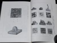 篆刻指南　篆刻手引/篆刻入門/治印雑説/用刀及工具