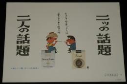 【たばこポスター】二ツの話題 二人の話題　ルナ／セブンスター　おおば比呂司/昭和45年/B3サイズ