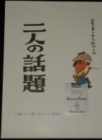 【たばこポスター】二ツの話題 二人の話題　ルナ／セブンスター　おおば比呂司/昭和45年/B3サイズ