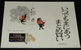 【たばこポスター】いつでもまにあうまとめ買い　おおば比呂司イラスト/昭和45年/B3サイズ